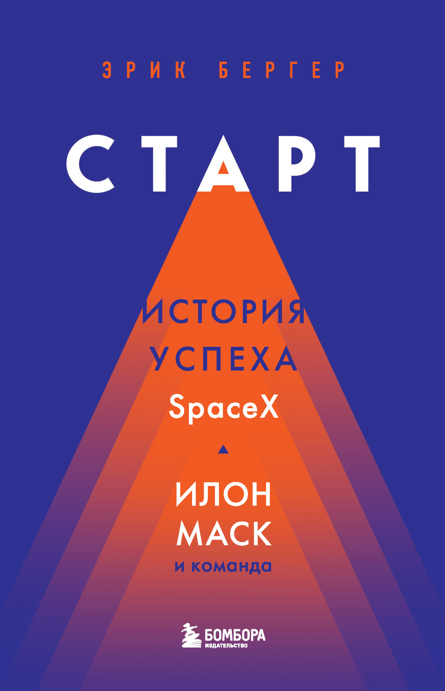 Читать книгу Старт. История успеха SpaceX. Илон Маск и команда автор: Эрик  Бергер