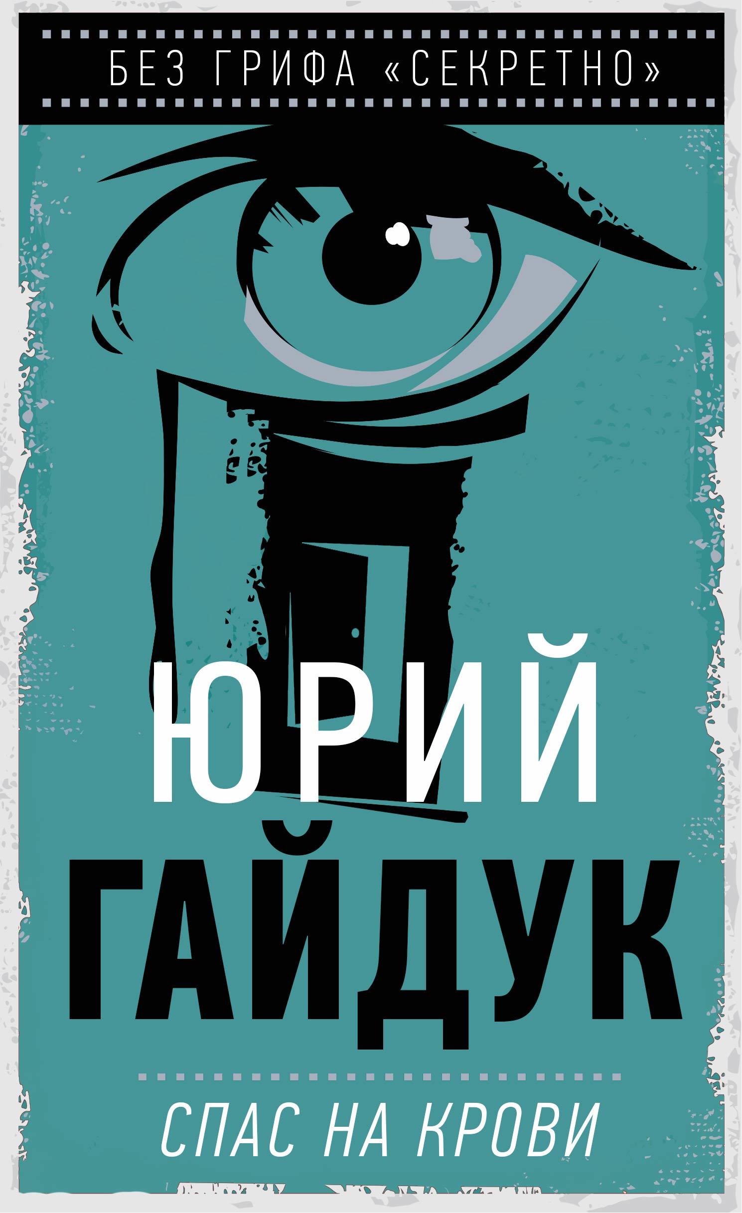 Читать книгу Спас на крови автор: Юрий  Гайдук