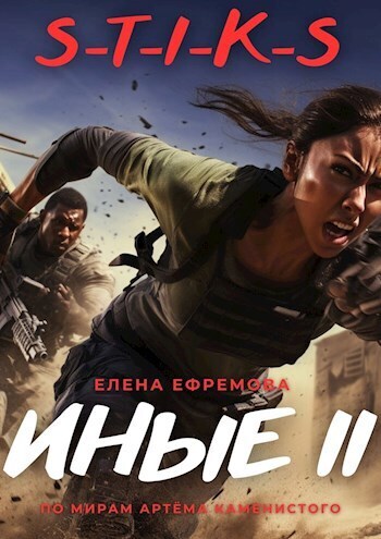 Читать книгу S-T-I-K-S. Иные 2 (СИ) автор: Елена  Ефремова