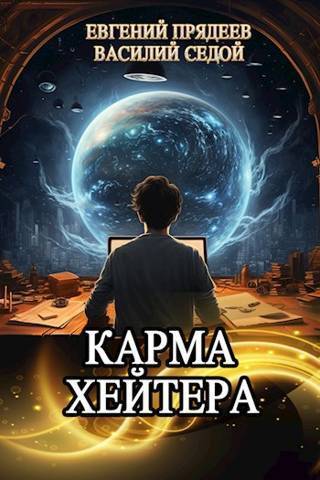 Читать книгу Карма хейтера (СИ) автор: Евгений  Прядеев, Василий  Седой
