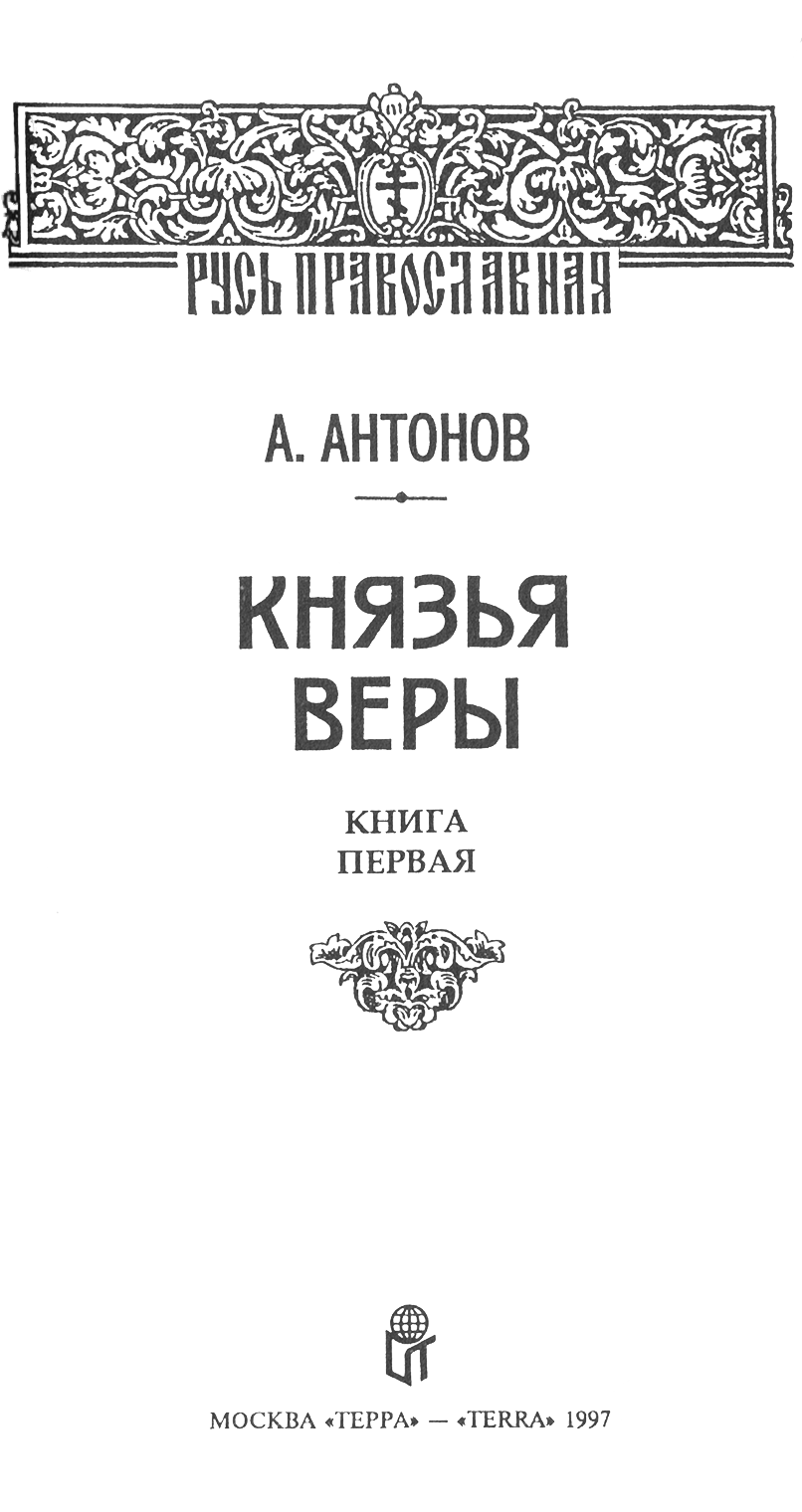 Читать книгу Князья веры. Кн. 1. Патриарх всея Руси автор: Александр Ильич Антонов
