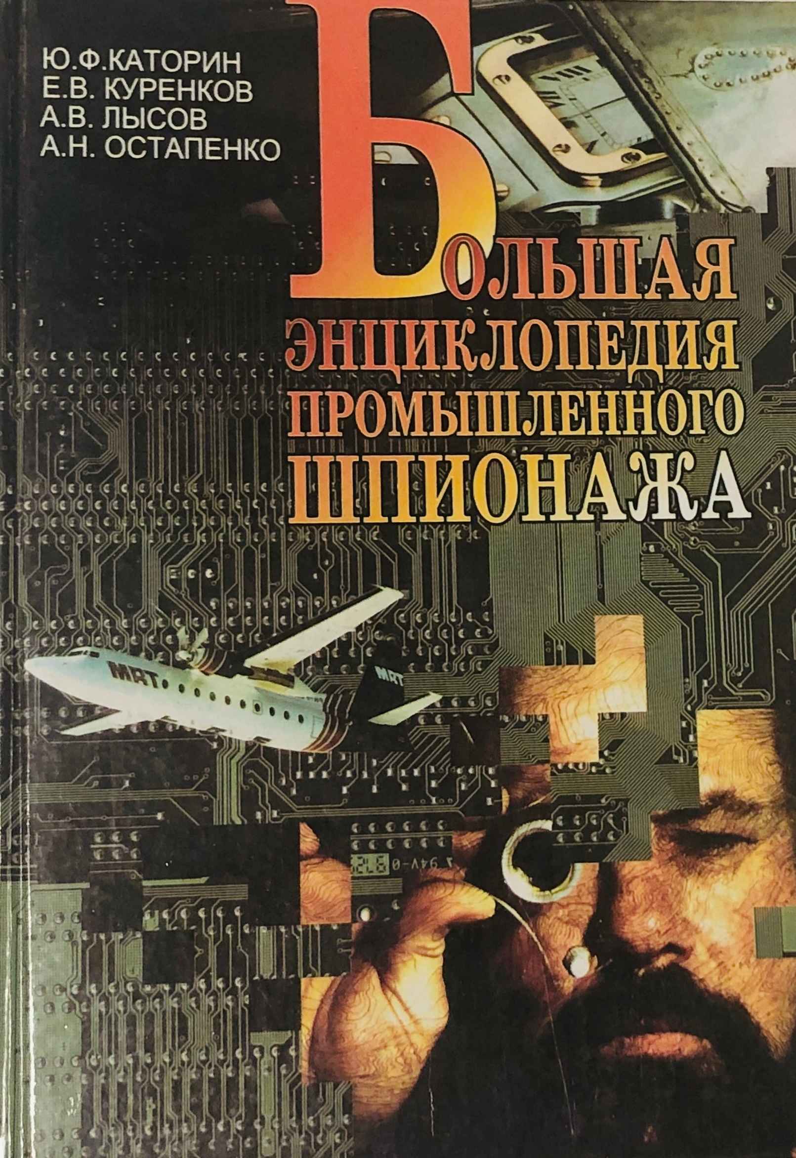 Читать книгу Большая энциклопедия промышленного шпионажа автор: Юрий Федорович Каторин