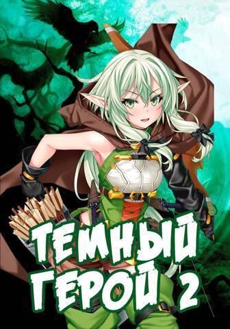 Читать книгу Темный Герой 2 (СИ) автор: Алекс  Сказ