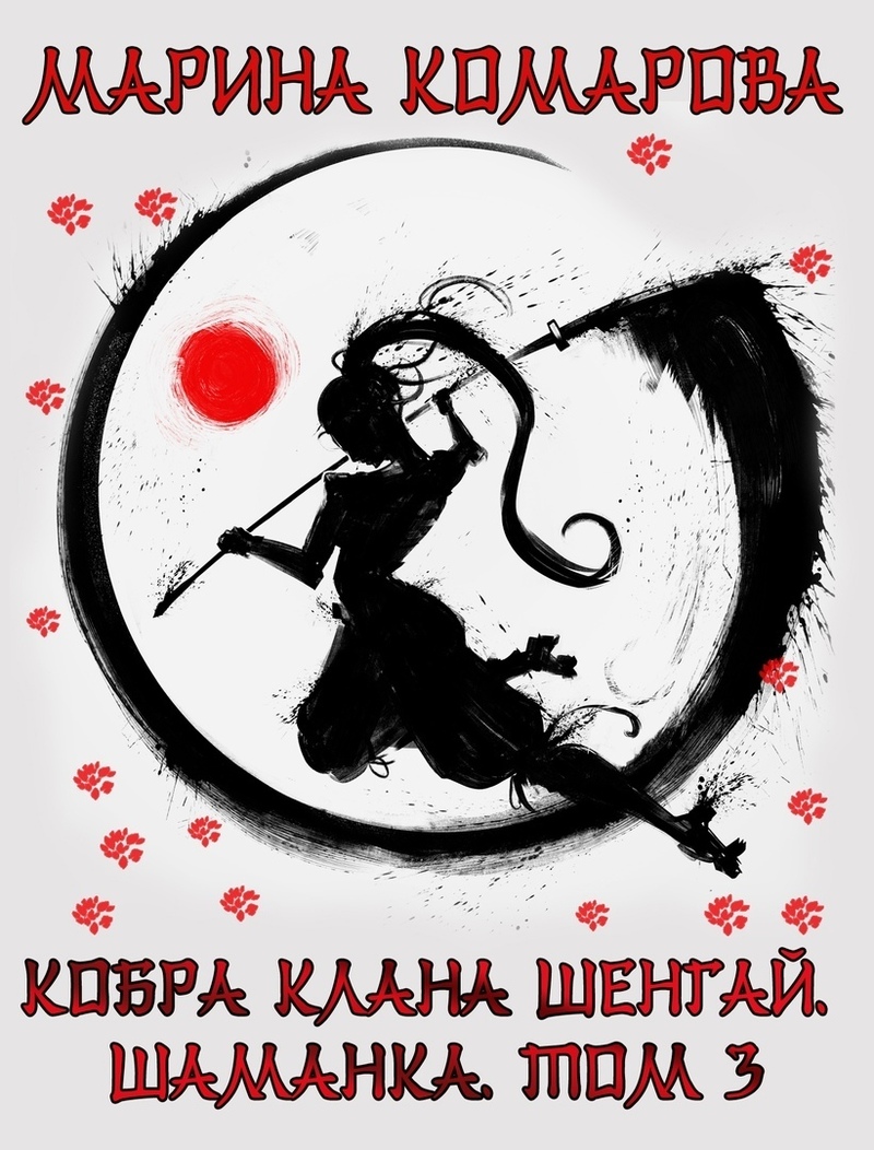 Читать книгу Кобра клана Шенгай. Шаманка (СИ) автор: Марина Сергеевна Комарова