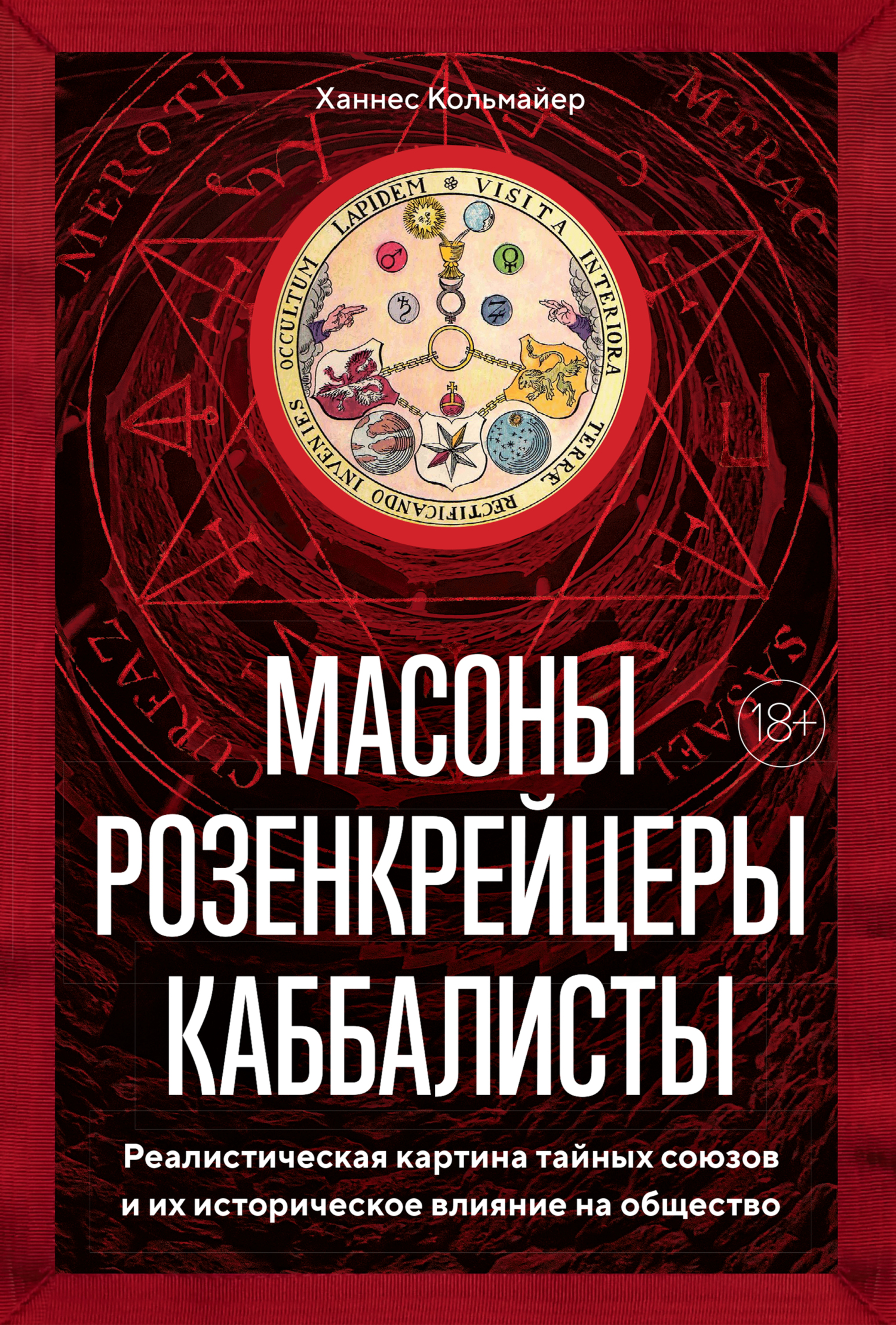 Читать книгу Масоны, розенкрейцеры, каббалисты. Реалистическая картина тайных союзов и их историческое влияние на общество автор: Ханнес  Кольмайер