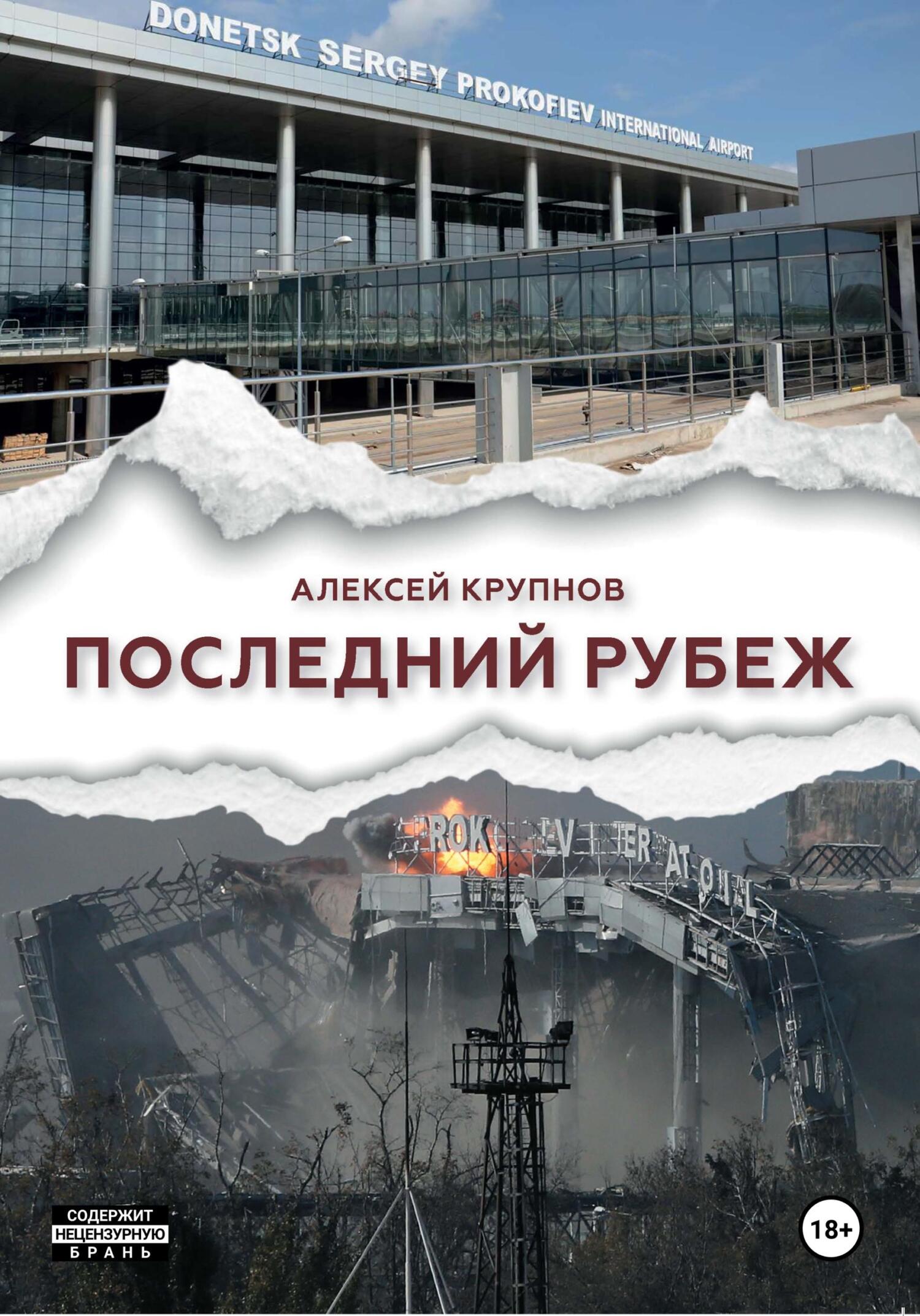 Читать книгу Последний рубеж автор: Алексей  Крупнов