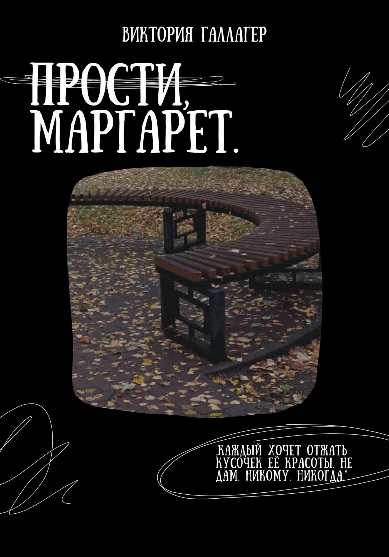 Читать книгу Прости, Маргарет автор: Виктория  Галлагер