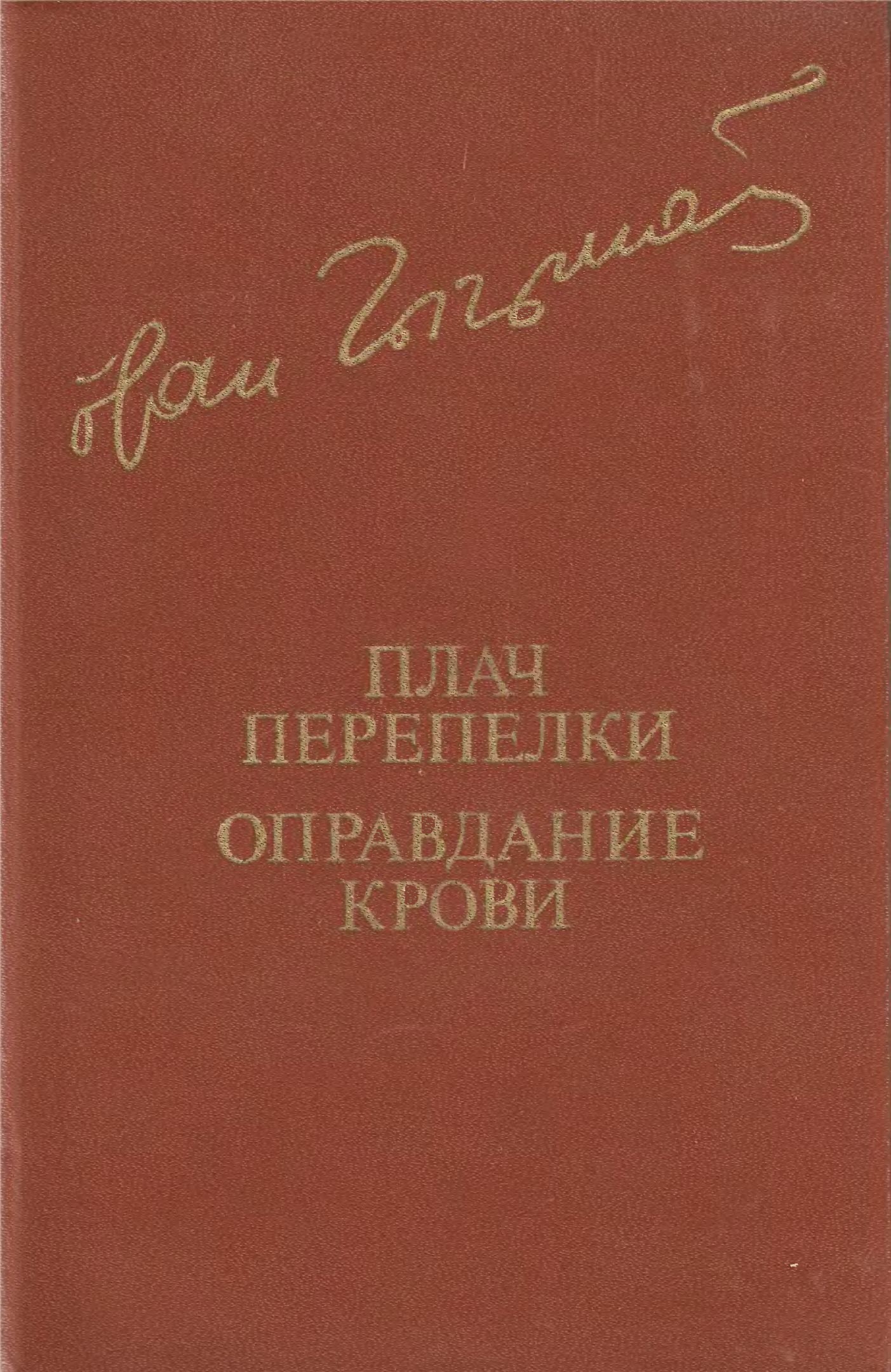 Читать книгу Плач перепелки. Оправдание крови автор: Иван Гаврилович Чигринов