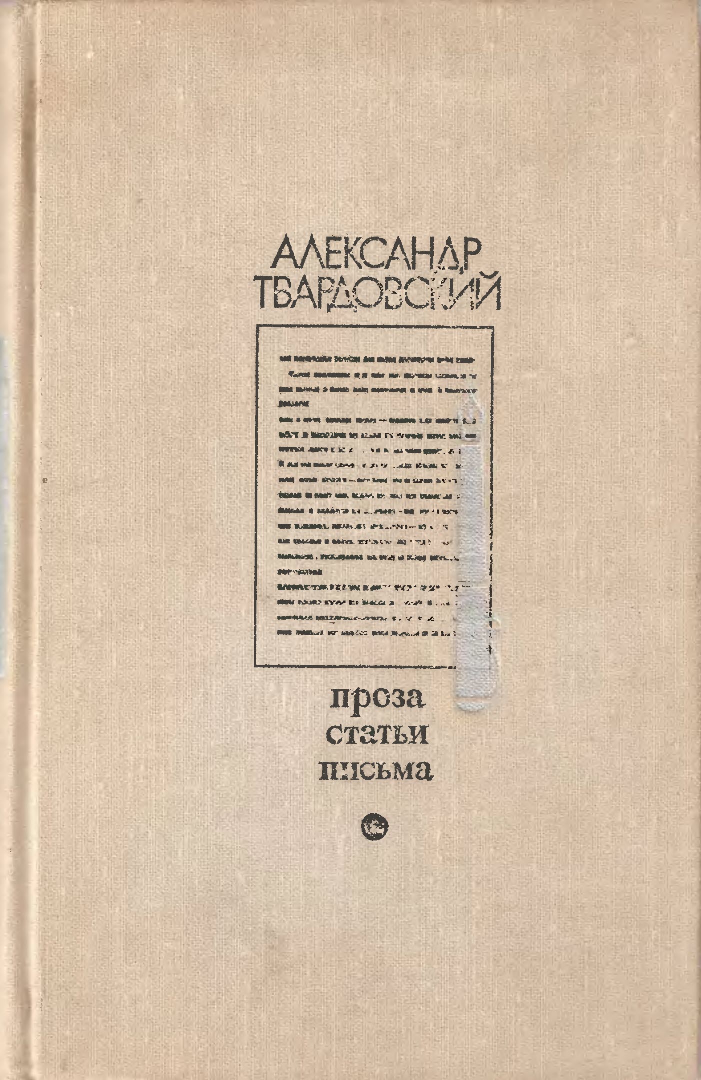 Читать книгу Проза. Статьи. Письма автор: Александр Трифонович Твардовский