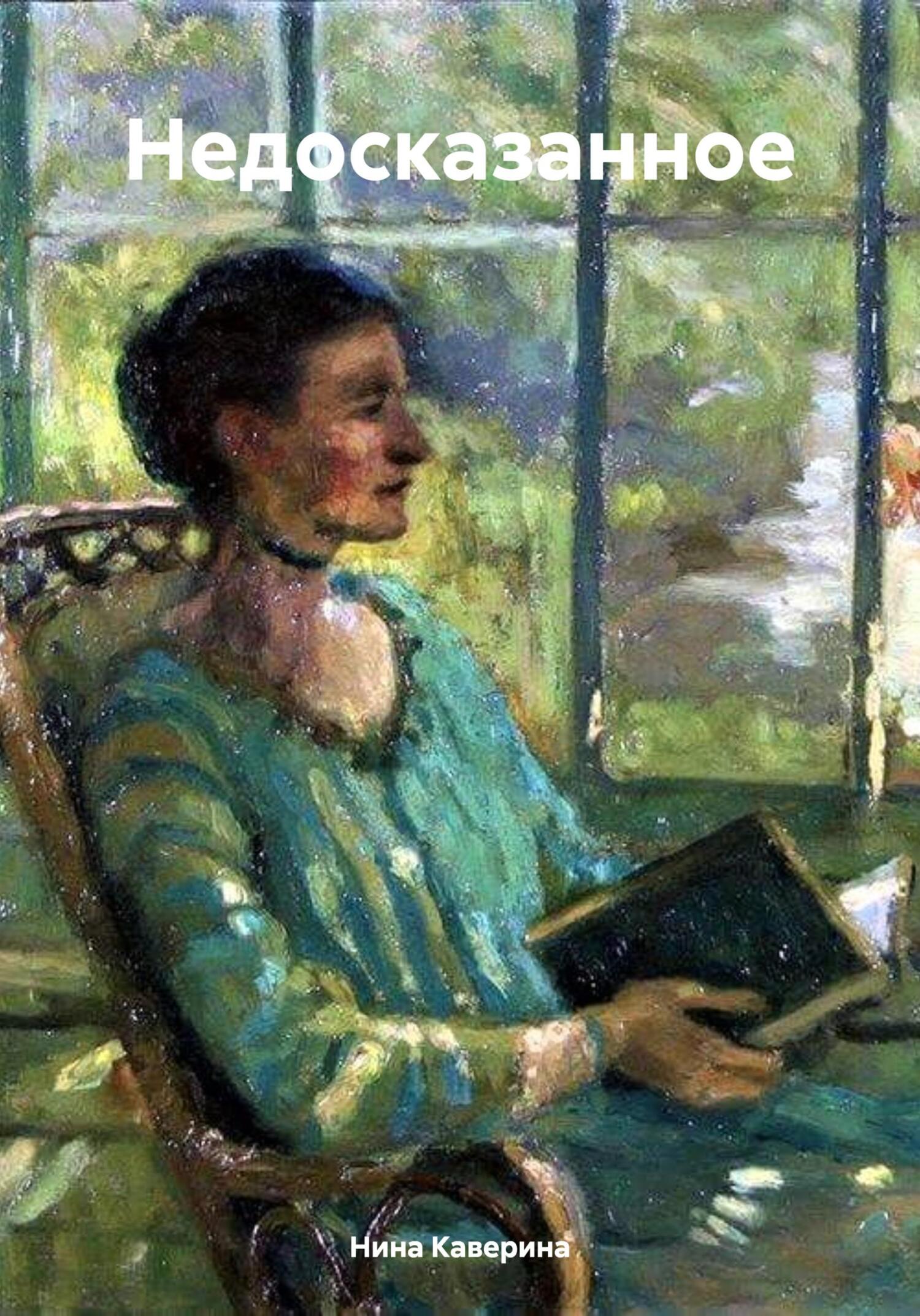 Читать книгу Недосказанное автор: Нина Ивановна Каверина