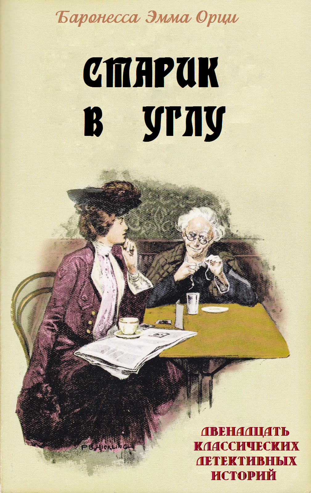 Читать книгу Старик в углу автор: Эмма  Орци