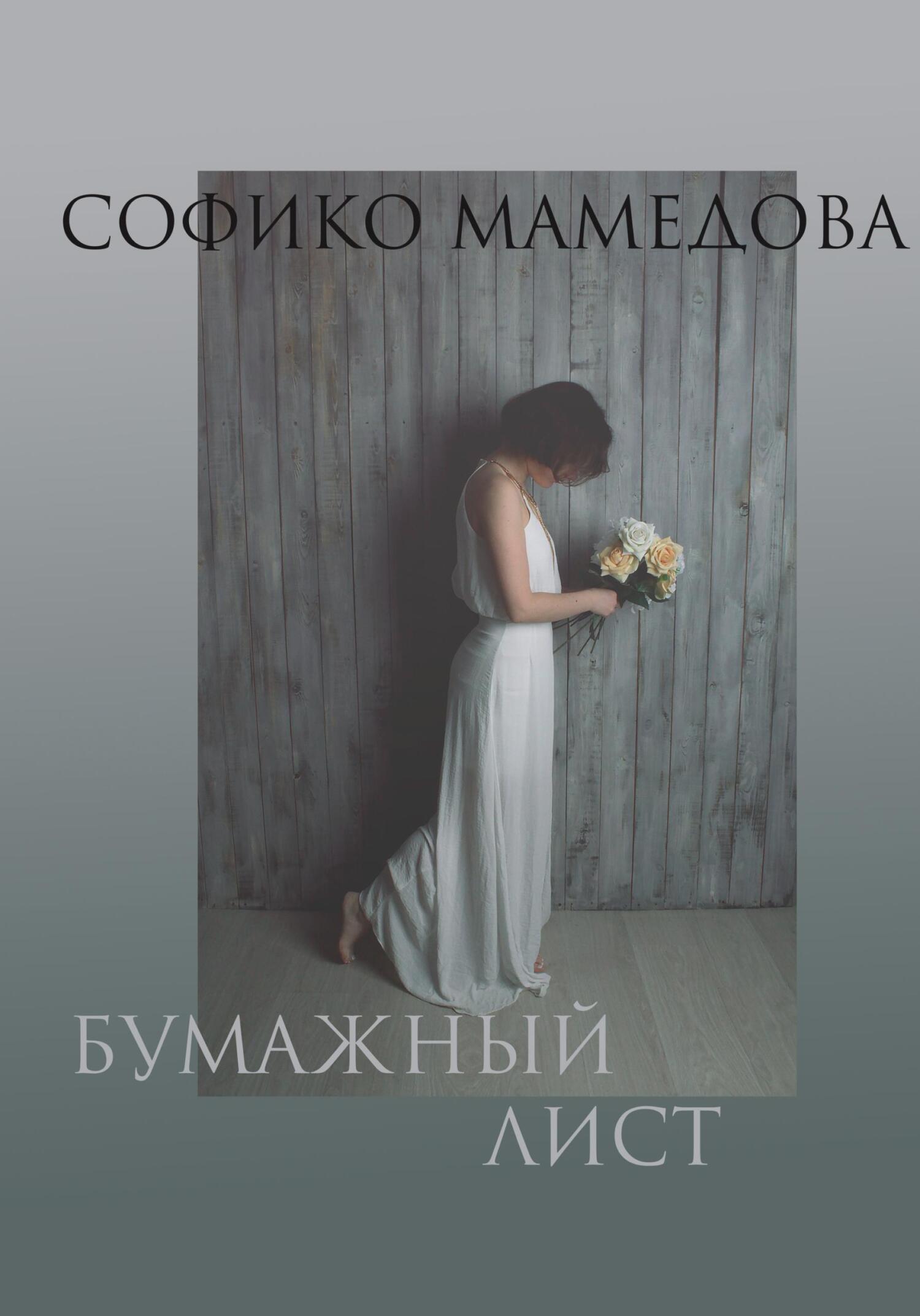 Читать книгу Бумажный лист автор: Софико  Мамедова