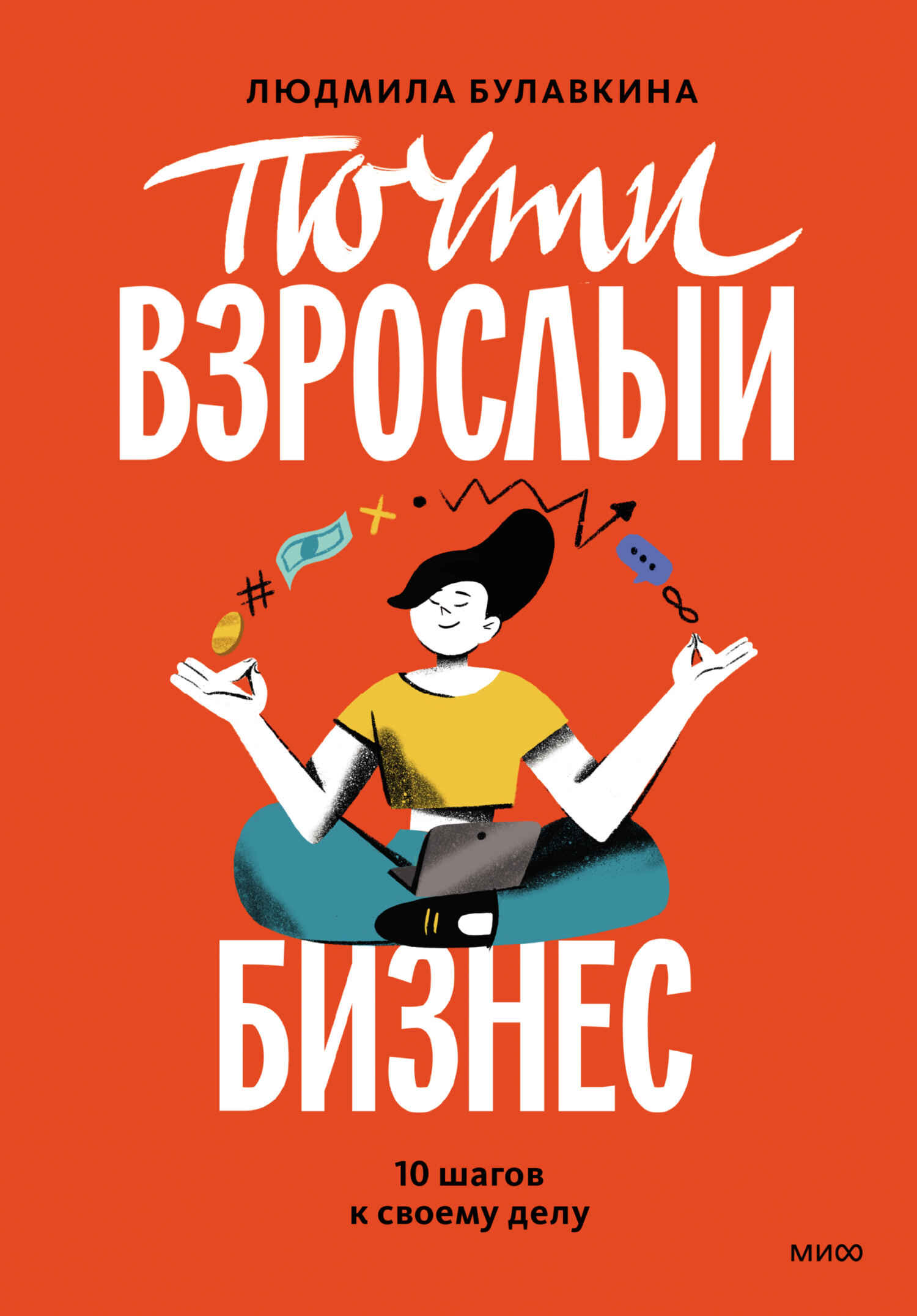 Читать книгу Почти взрослый бизнес. 10 шагов к своему делу автор: Людмила Вячеславовна Булавкина