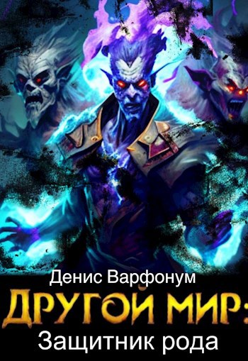 Читать книгу Другой мир: защитник рода Часть I и Часть II автор: Денис  Варфонум