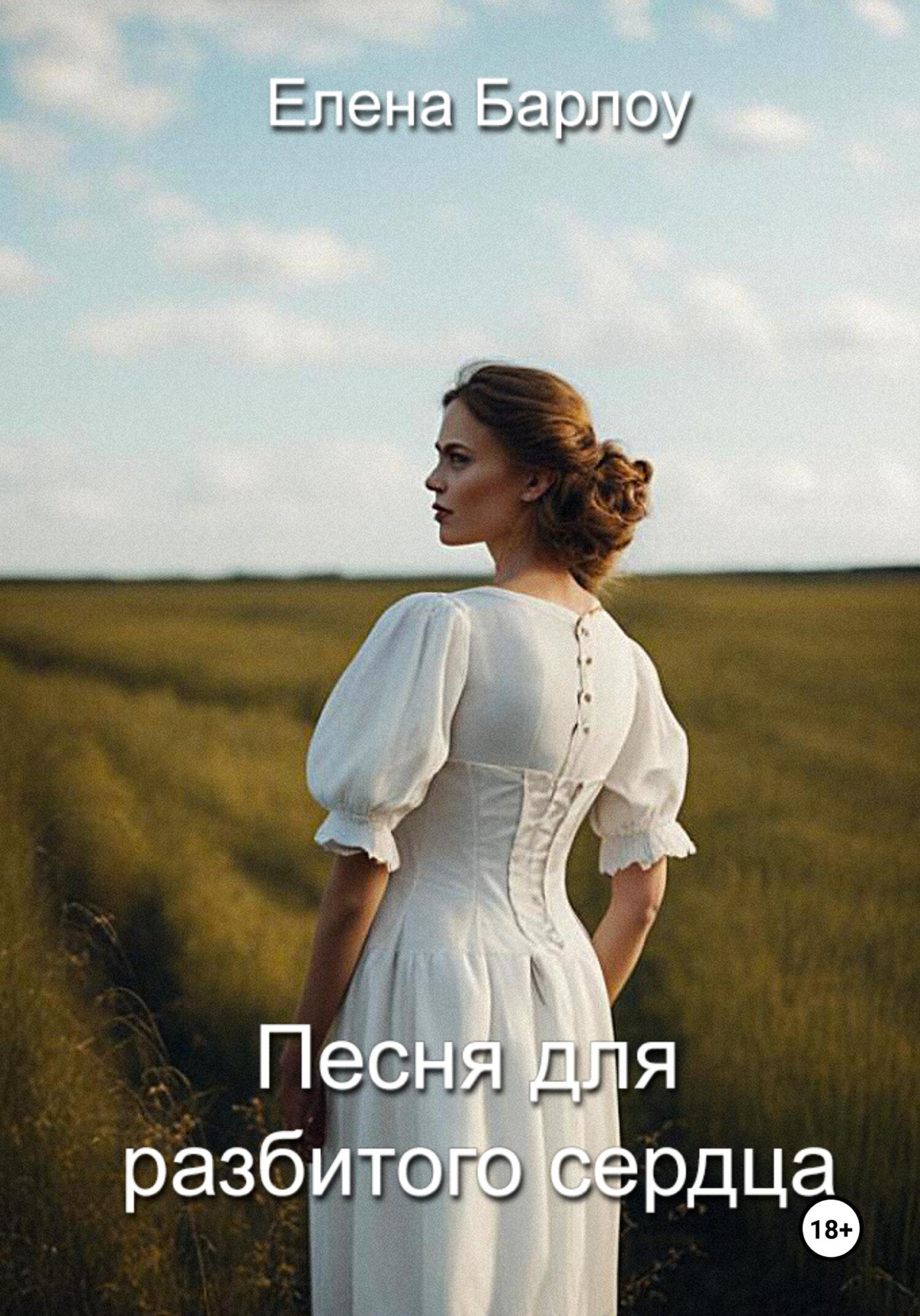Читать книгу Песня для разбитого сердца автор: Елена  Барлоу