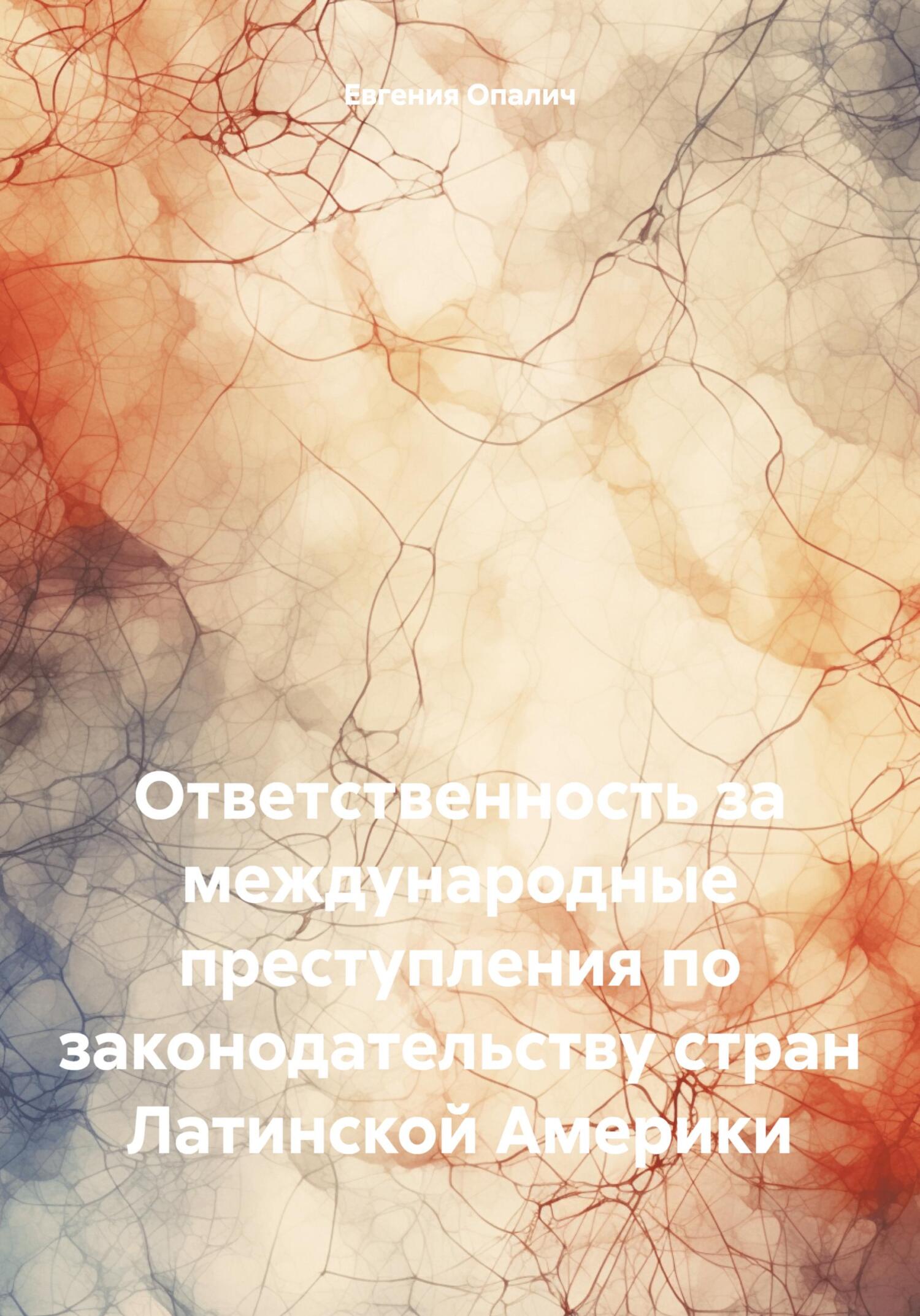 Читать книгу Ответственность за международные преступления по законодательству стран Латинской Америки автор: Евгения  Опалич