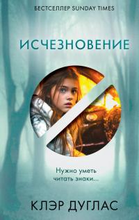 Читать книгу Исчезновение [Литрес] автор: Клэр  Дуглас