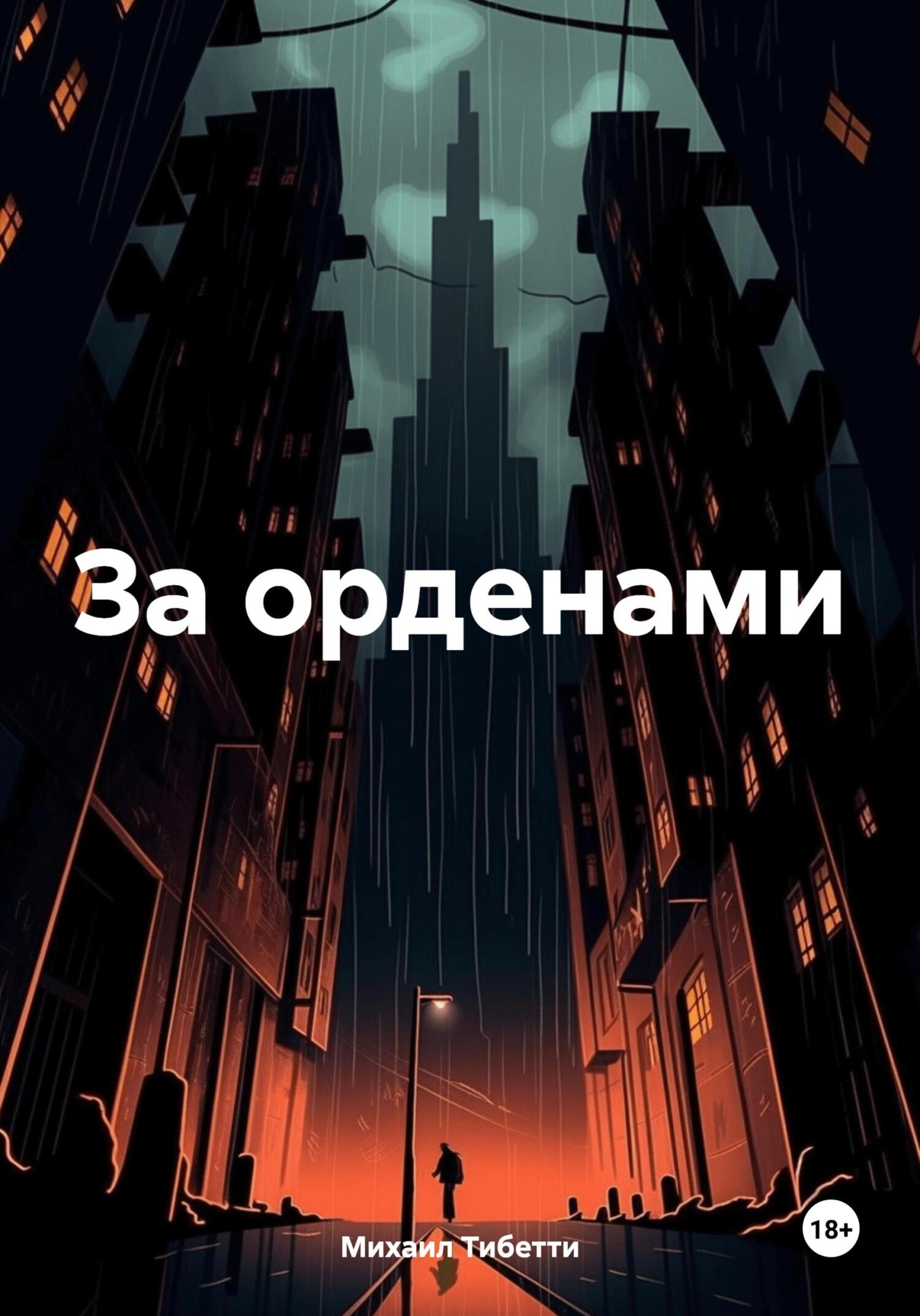 Читать книгу За орденами автор: Михаил  Тибетти