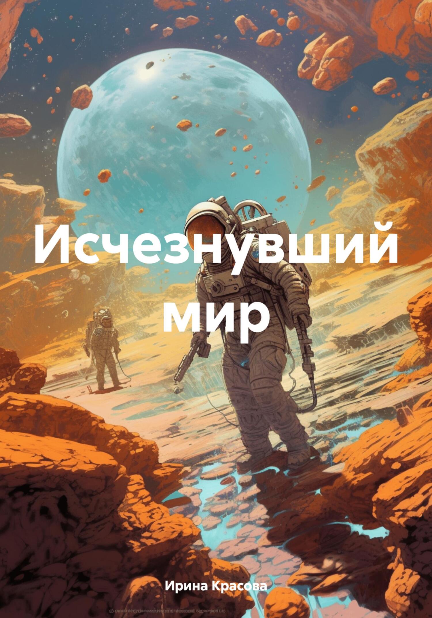 Читать книгу Исчезнувший мир автор: Ирина Евгеньевна Красова