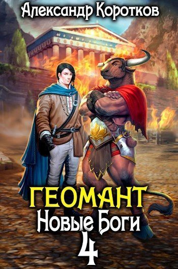 Читать книгу Новые Боги (СИ) автор: Александр Васильевич Коротков
