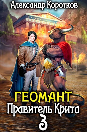 Читать книгу Правитель Крита (СИ) автор: Александр Васильевич Коротков