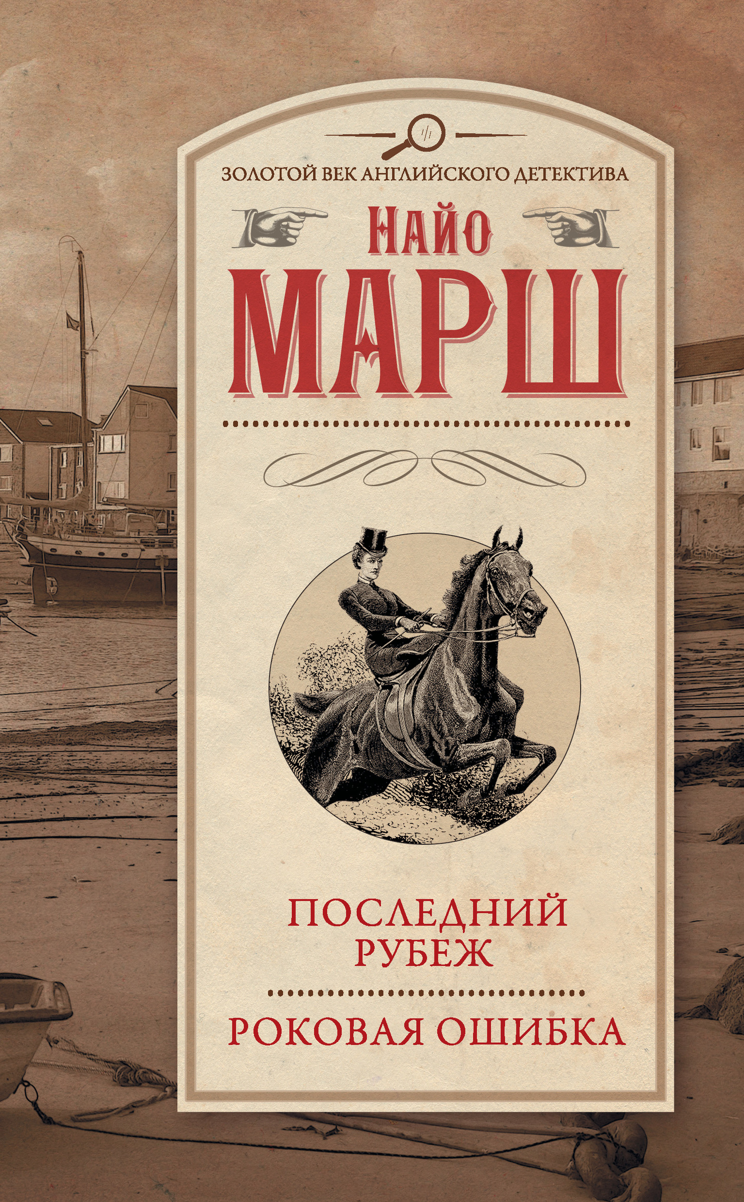 Читать книгу Последний рубеж автор: Найо  Марш