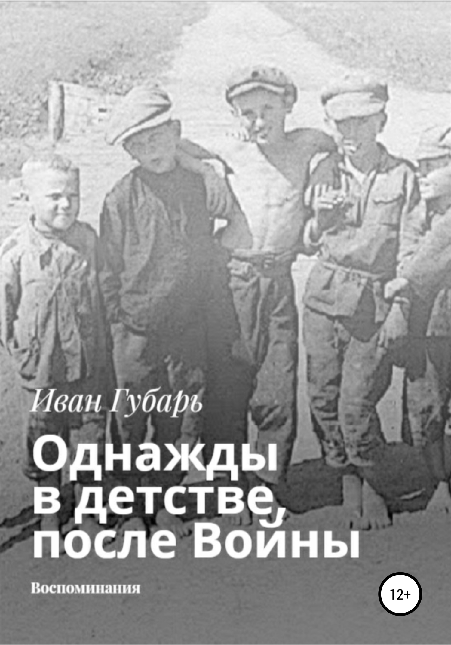 Читать книгу Однажды в детстве, после Войны автор: Иван  Губарь