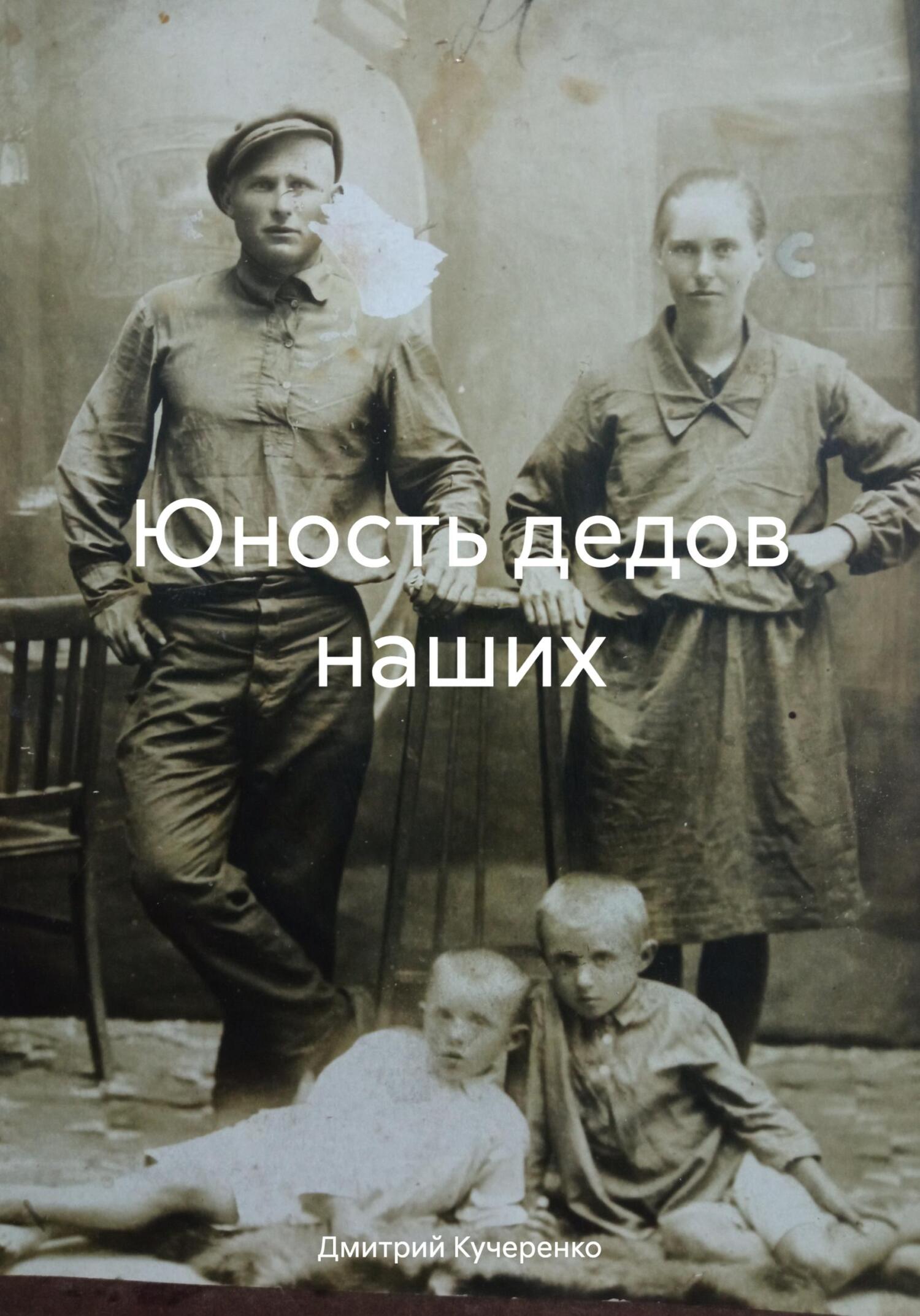 Читать книгу Юность дедов наших автор: Дмитрий Алексеевич Кучеренко