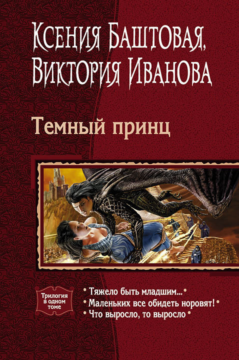 Читать книгу Темный принц. Книги 1-3 автор: Ксения Николаевна Баштовая, Виктория Витальевна Иванова