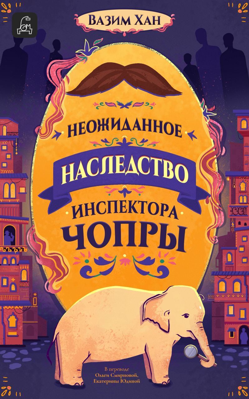 Читать книгу Неожиданное наследство инспектора Чопры автор: Вазим  Хан