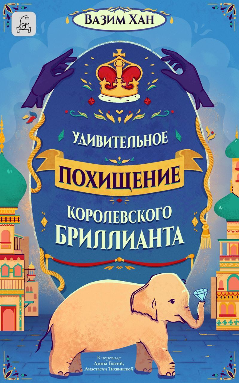 Читать книгу Удивительное похищение королевского бриллианта автор: Вазим  Хан