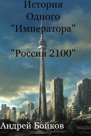 Читать книгу История одного «Императора» (СИ) автор: Андрей Александрович Бойков