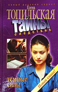 Читать книгу Темные силы автор: Елена  Топильская