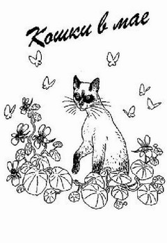 Читать книгу Кошки в мае автор: Дорин  Тови