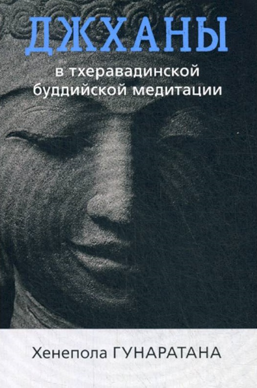 Читать книгу Джханы в тхеравдийской буддийской медитации автор: Хенелопа  Гунаратана