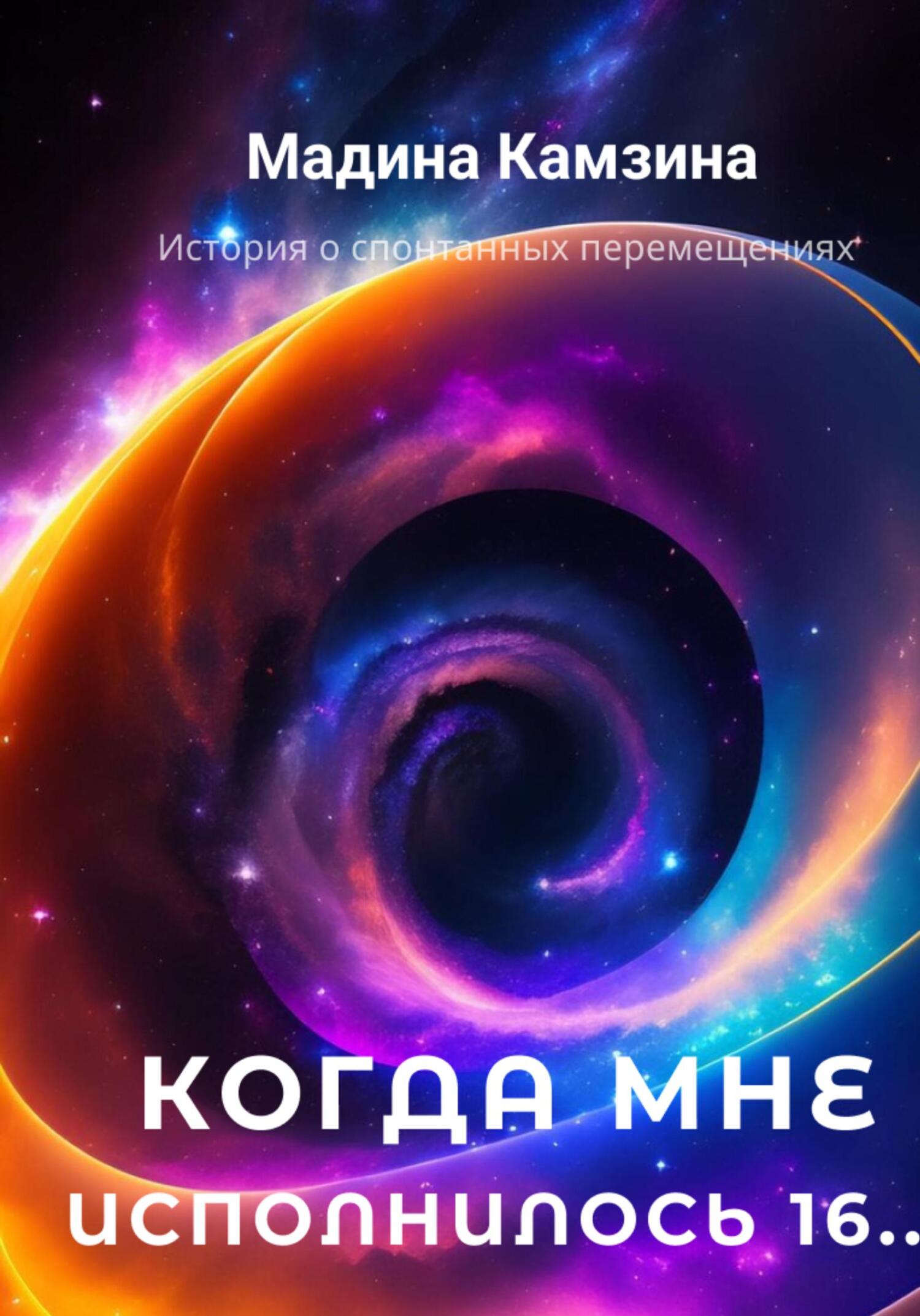 Читать книгу Когда мне исполнилось 16… автор: Мадина  Камзина