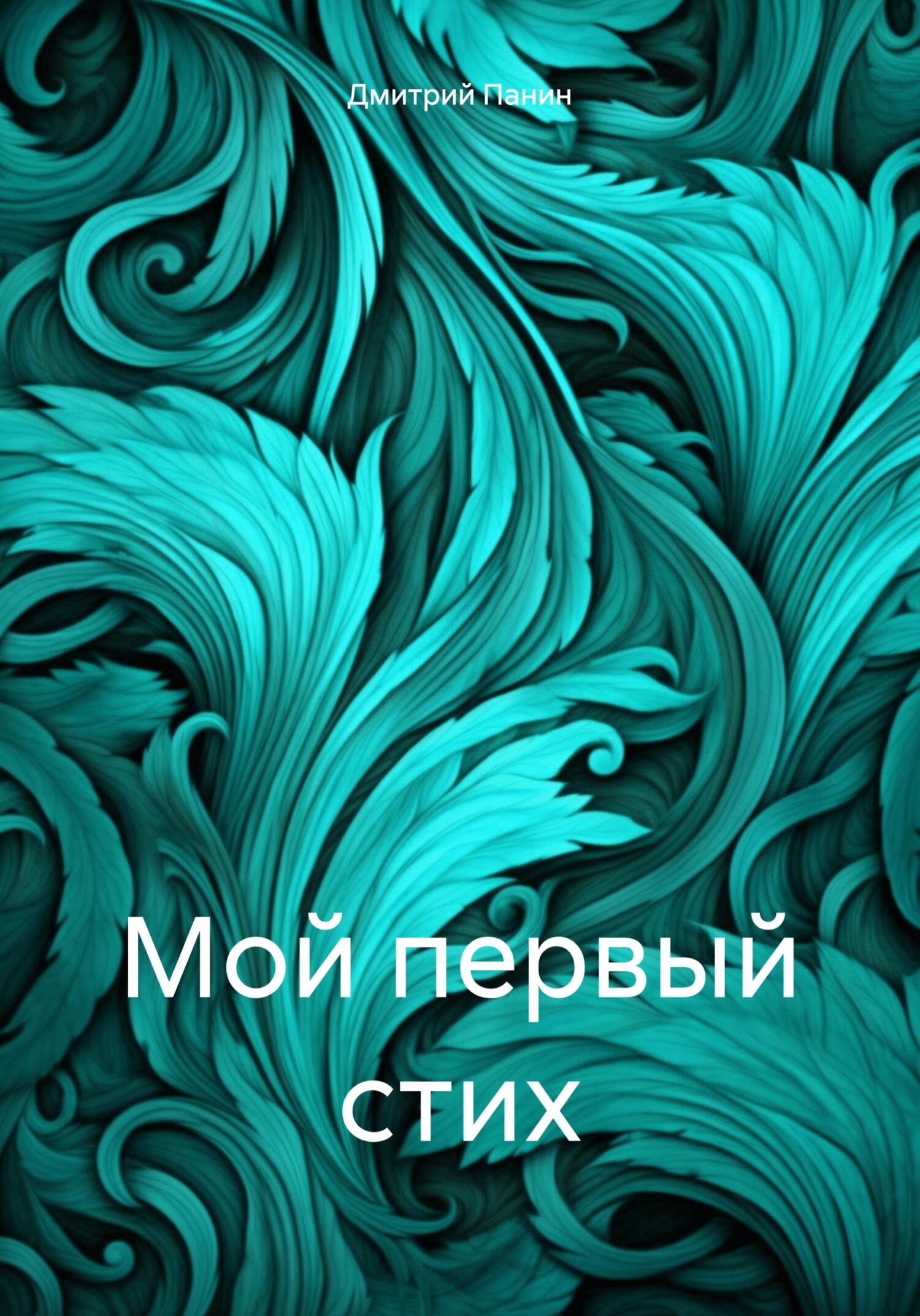 Читать книгу Мой первый стих автор: Дмитрий  Панин