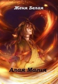Читать книгу Алая магия [СИ] автор: Женя  Белая