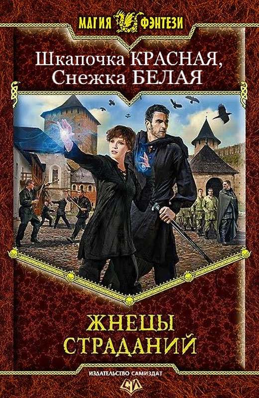 Читать книгу Жнецы Страданий (СИ) автор: Шкапочка  Красная, Снежка  Белая