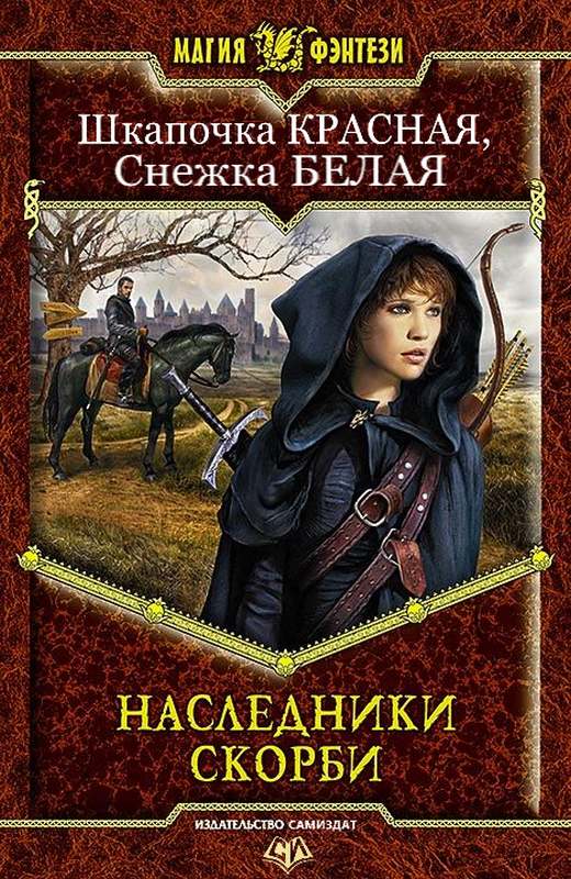 Читать книгу Наследники Скорби (СИ) автор: Шкапочка  Красная, Снежка  Белая