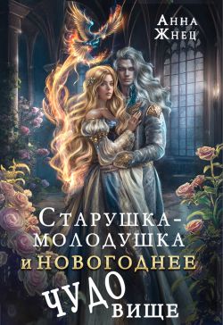 Читать книгу Старушка-молодушка и новогоднее чудо(вище) автор: Анна  Жнец