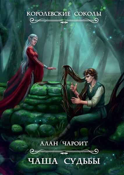 Читать книгу Чаша судьбы автор: Алан  Чароит