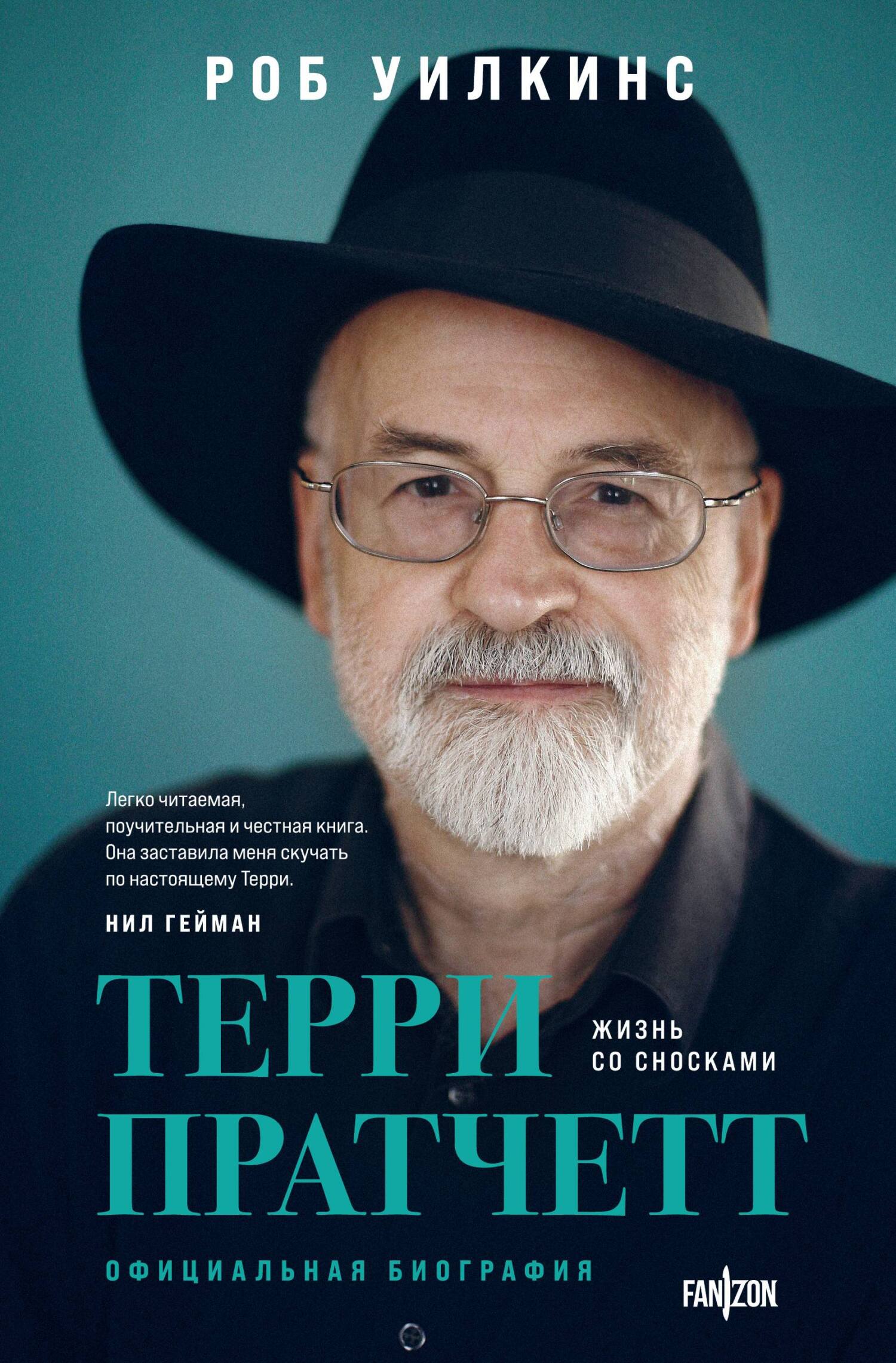 Читать книгу Терри Пратчетт. Жизнь со сносками. Официальная биография автор: Роб  Уилкинс