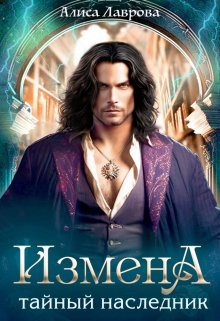 Читать книгу Измена. Тайный наследник автор: Алиса  Лаврова