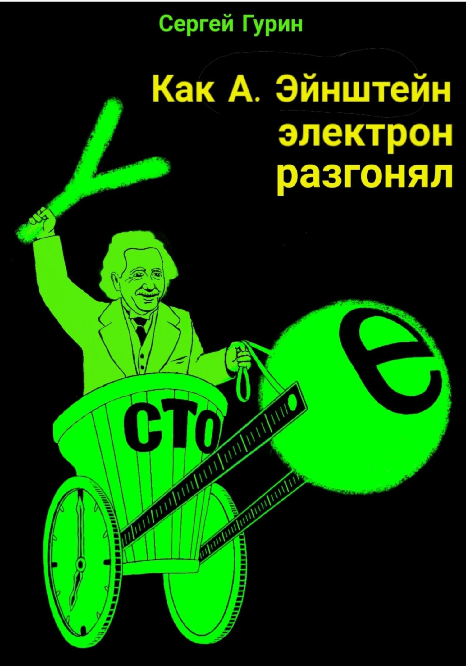 Читать книгу Как А. Эйнштейн электрон разгонял автор: Сергей Александрович Гурин