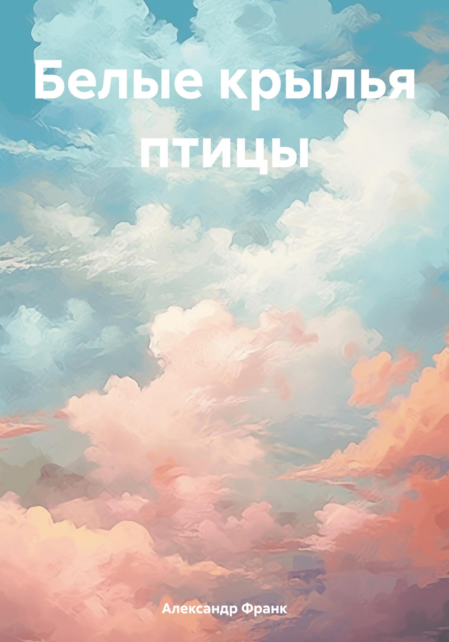 Читать книгу Белые крылья птицы автор: Александр Викторович Франк