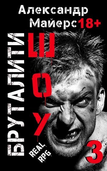 Читать книгу Бруталити-шоу 03 (СИ) автор: Александр  Майерс