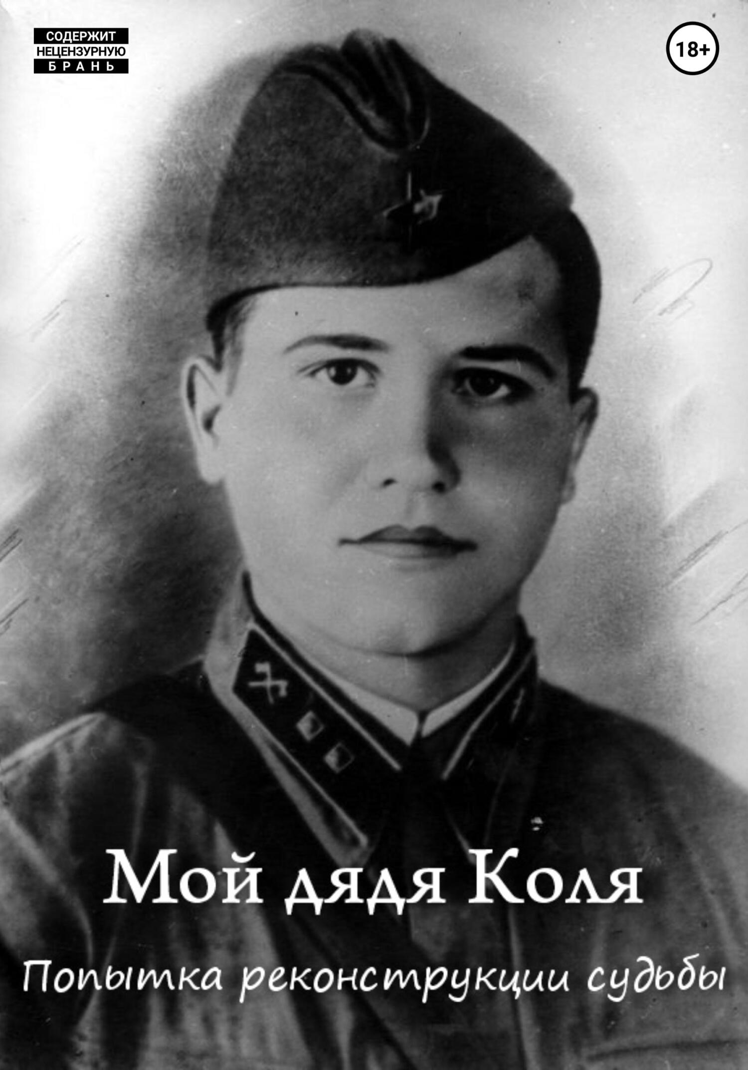 Читать книгу Мой дядя Коля: попытка реконструкции судьбы автор: Михаил  Смагин
