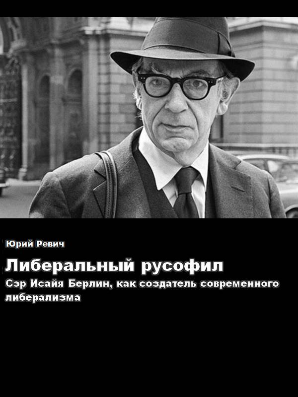 Читать книгу Либеральный русофил. Сэр Исайя Берлин, как создатель современного либерализма автор: Юрий Всеволодович Ревич