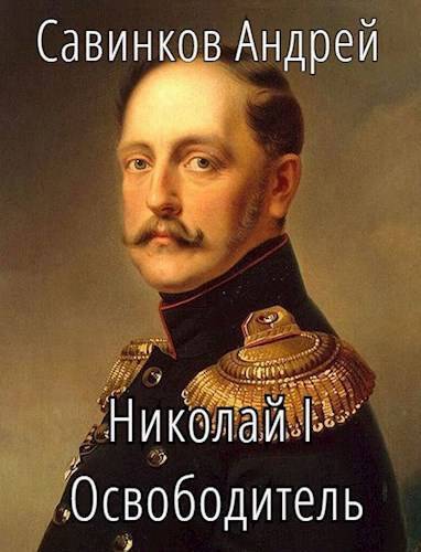 Читать книгу Николай I Освободитель. Книга 6 (СИ) автор: Андрей Николаевич Савинков